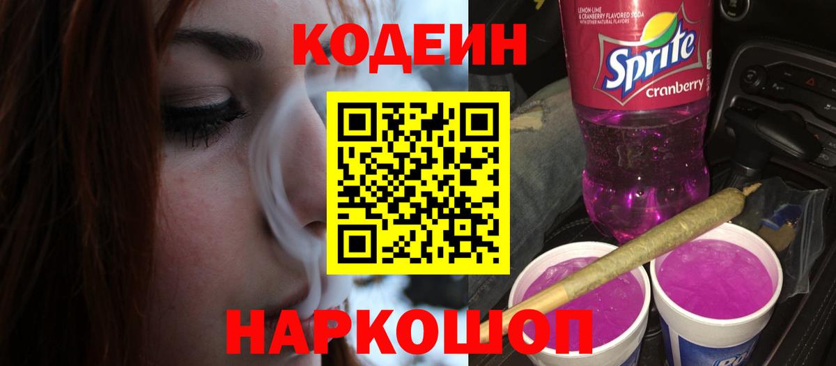 Codein напиток Lean (лин) Ликино-Дулёво